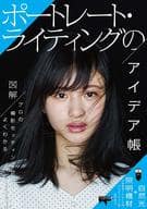 <<写真>> ポートレート・ライティングのアイデア帳