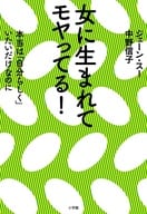 <<社会>> 女に生まれてモヤってる! / 中野信子 / ジェーン・スー