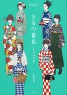 <<ファッション>> きもの番長 ことはじめ / 松田恵美