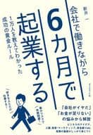 <<経済>> 会社で働きながら6カ月で起業する
