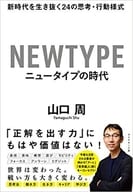 <<経済>> ニュータイプの時代 新時代を生き抜く24の思考・行動様式