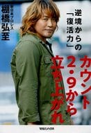<<スポーツ・体育>> カウント2.9から立ち上がれ 逆境からの「復活力」