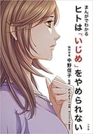 <<社会>> まんがでわかる ヒトは「いじめ」をやめられない / 中野信子