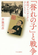 <<宗教・哲学・自己啓発>> 「誉れの子」と戦争-愛国プロパガンダと子どもたち / 斉藤利彦