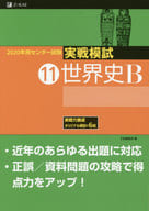 <<教育・育児>> 2020 センター試験実戦模試 11 / Z会編集部