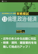 <<教育・育児>> 2020 センター試験実戦模試 13 / Z会編集部