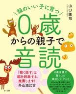 <<教育・育児>> 頭のいい子に育つ0歳からの親子で音読 / 山口謠司