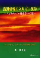 <<心理学>> 意識情報エネルギー医学-スピリチュアル健