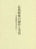 <<芸術・アート>> 仏教彫像の制作と受容 平安時代を中心に / 奥健夫