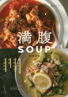 <<料理・グルメ>> 満腹SOUP / 石澤清美