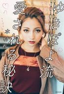 <<伝記>> ゆきぽよ流 愛される秘訣 死ぬとき「カワイイ人生」だったっていえる生き方じゃないと意味がない  / ゆきぽよ(木村有希)