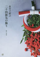 <<工芸>> 水引で彩る二十四節気の飾り