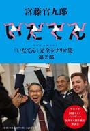 <<日本文学>> NHK大河ドラマ「いだてん」完全シナリオ集 第2部