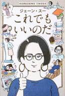 <<日本エッセイ・随筆>> これでもいいのだ / ジェーン・スー