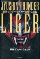 <<スポーツ・体育>> 獣神サンダー・ライガー自伝 完結編