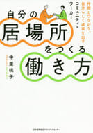 <<倫理学・道徳>> 自分の居場所をつくる働き方