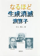 <<物理学>> なるほど生成消滅演算子