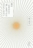 <<心理学>> 僕は一生をかけて「神」を見つけたのかもしれない
