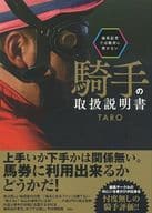 <<スポーツ・体育>> 競馬記者では絶対に書けない騎手の取扱説明書