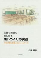 <<教育・育児>> 生徒も教師も楽しめる問いづくりの実践 学びが変わる問いのフレームワーク / 柞磨昭孝