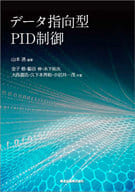 <<産業>> データ指向型PID制御 / 山本透