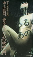 <<諸芸・娯楽>> 寺山修司 青少女のための映画入門