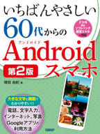 <<通信事業>> いちばんやさしい60代からのAndroidスマホ
