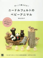 <<家政学・生活科学>> ほっこり癒される 羊毛フェルトで作るベビーアニマル / 須佐沙知子