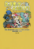 <<語学>> ヒップホップ英会話入門 学校に教科書を置 / TARO