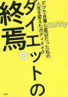 <<家政学・生活科学>> ダイエットの終焉。デブで自尊心底辺だった私の人生を変えたボディメイク / サニー(少女時代)