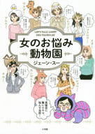 <<社会>> 女のお悩み動物園 / ジェーン・スー
