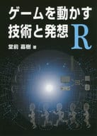 <<諸芸・娯楽>> ゲームを動かす技術と発想R / 堂前嘉樹