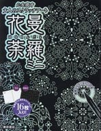 <<芸術・アート>> 花曼荼羅 ミニ / sachi