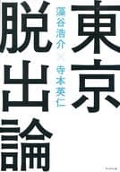 <<産業>>＞ 東京脱出論