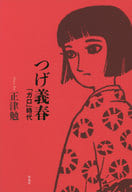 <<漫画・挿絵・童画>> つげ義春 「ガロ」時代 / 正津勉