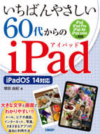 <<情報科学>> いちばんやさしい60代からのiPad iPadOS 14対応
