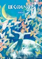 <<絵本>> ぼくのいのち / 安藤由紀