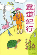 <<日本エッセイ・随筆>> 霊道紀行 / 辛酸なめ子