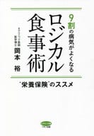 <<家政学・生活科学>> 9割の病気がよくなる ロジカル食事術 / 岡本裕