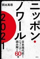 <<政治>> ニッポン・ノワール 2021 / 岡本萬尋