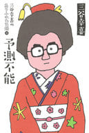 <<社会>> 三谷幸喜のありふれた生活 16 『予測不能』