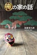 <<演劇>> 俺の家の話