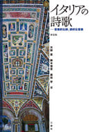 <<音楽>> 新装版 イタリアの詩歌 音楽的な詩、詩的な音楽 / 天野恵