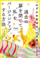 <<社会>> 過去の扉を閉じて、“私”をバージョンアップする方法 / Saya