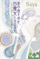 <<占い>> 星の道を歩き、白魔女になるまで わたしの「物語」を見つけると人は癒される