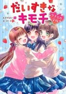 <<児童書>> だいすきなキモチ ウチらの宝物