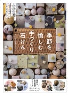 <<化学工業>> 季節を愉しむ手づくり石けん はじめてでも簡単!おうちでできる小さくてかわいいナチュラルソープ / うた