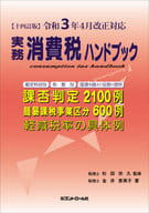 <<経済>> 実務消費税ハンドブック[十四訂版] / 金井恵美子