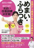 <<家政学・生活科学>> 全国から患者が集まる耳鼻科医の めまい、ふらつきの治し方 / 新井基洋