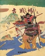 <<日本史>> ケース付)古戦場 上巻 